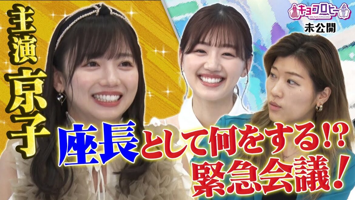 主演京子 座長として何をする!?緊急会議!キョコロヒー/ヒコロヒー/齊藤京子/日向坂46》