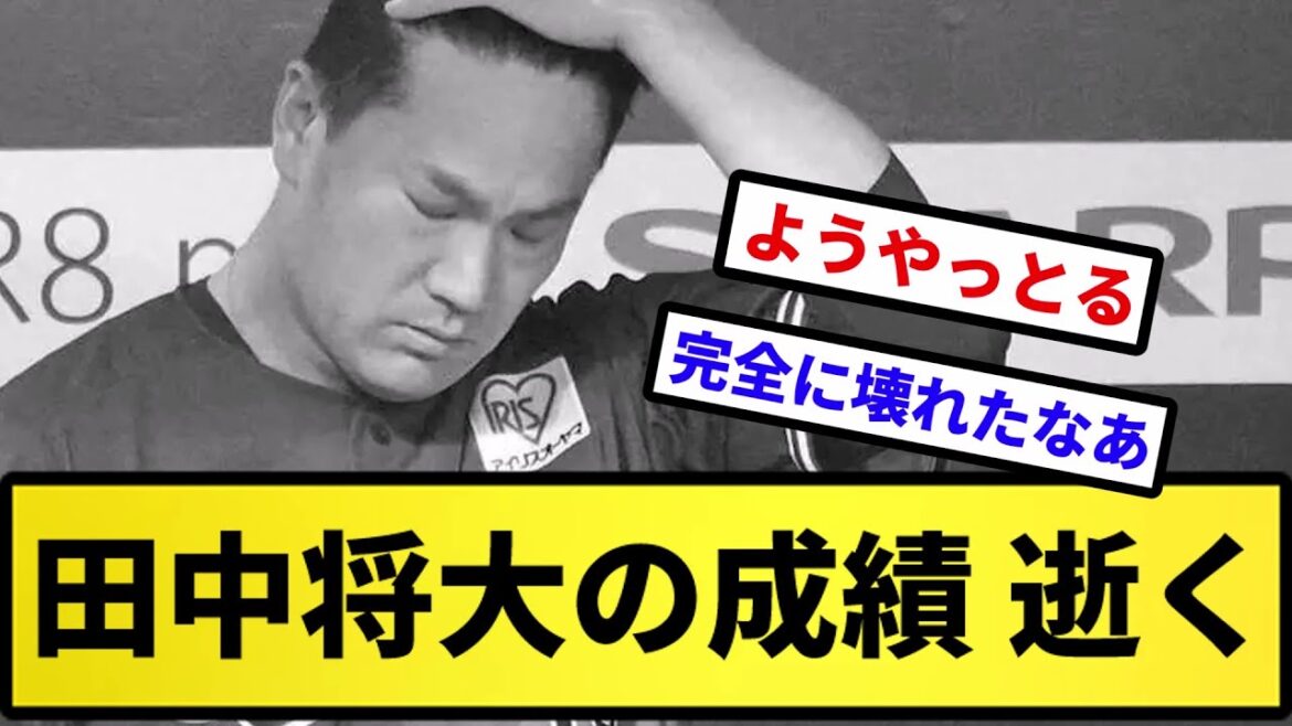 【どうすんのこれ】田中将大の成績 逝く【反応集】【プロ野球反応集】【2chスレ】【5chスレ】