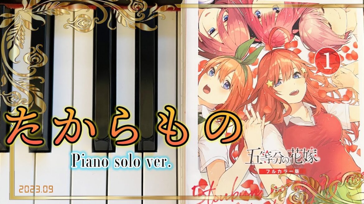 【五等分の花嫁∽】「たからもの」を、ピアノバラードで弾いてみた。-The Quintessential Quintuplets- 中野家の五つ子(花澤香菜・竹達彩奈・伊藤美来・佐倉綾音・水瀬いのり)