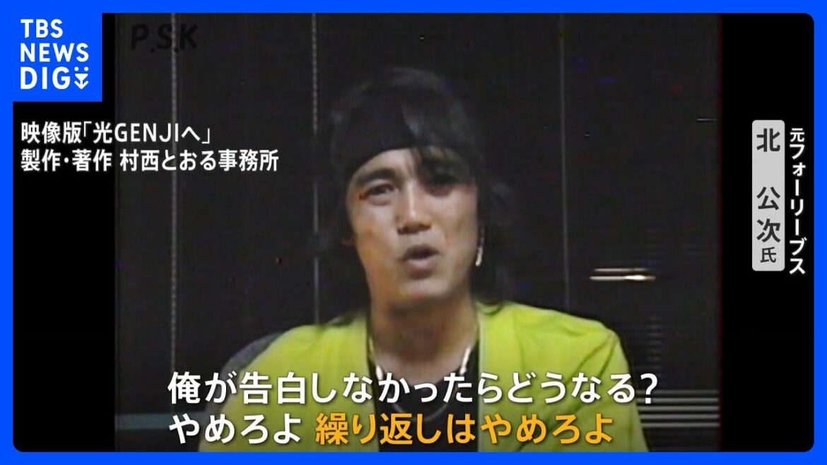 ジャニー喜多川氏による性加害 フォーリーブスの北公次氏 34年前の“告白ビデオ”|TBS NEWS DIG
