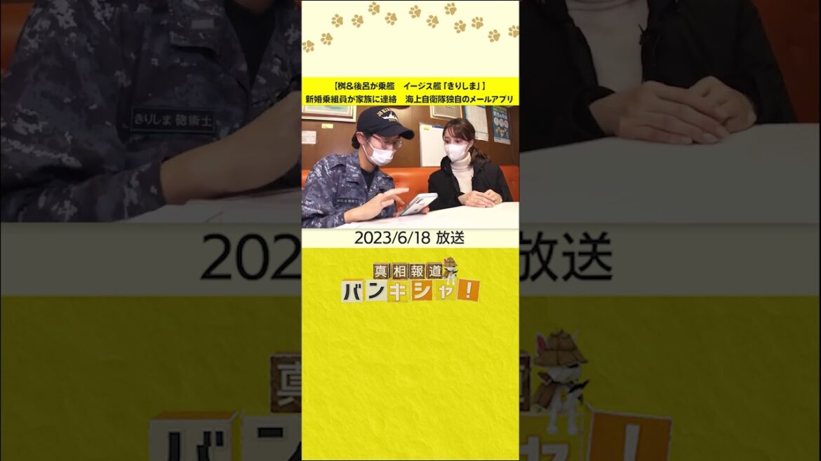 【桝&後呂が乗艦 イージス艦「きりしま」】新婚乗組員が家族に連絡 海上自衛隊独自のメールアプリ#shorts