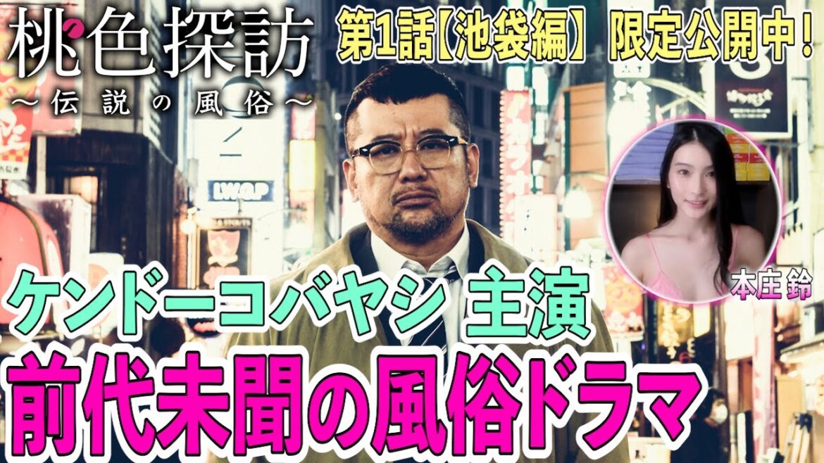 【期間限定公開】ケンドーコバヤシ主演の風俗ドラマ『桃色探訪~伝説の風俗~』第1弾<短縮版>
