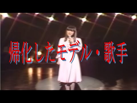 帰化したモデル・歌手