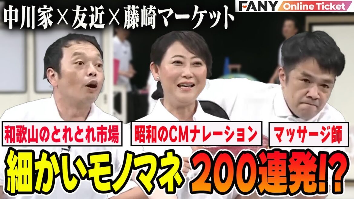 中川家×友近×藤崎マーケットの細かいモノマネオンパレード!【細かい人々】