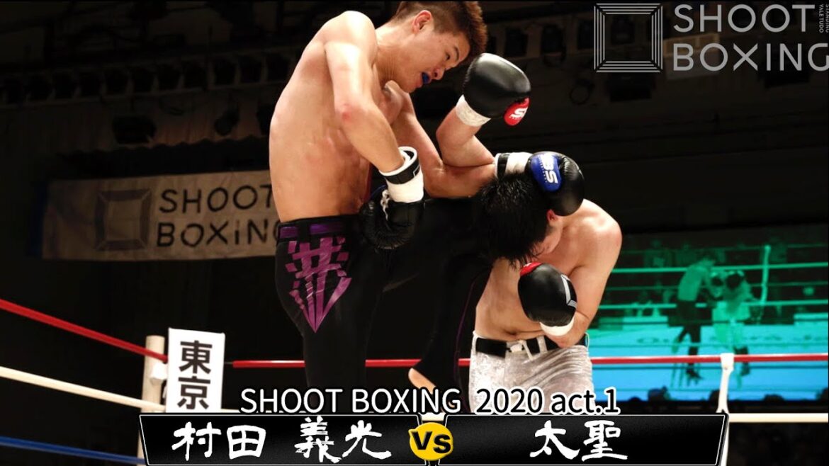 村田 義光 vs 太聖【SHOOT BOXING 2020 act.1】