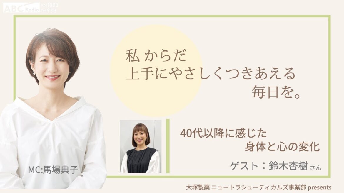 大塚製薬 ニュートラシューティカルズ事業部 presents 私 からだ 上手にやさしくつきあえる毎日を。:ゲスト 鈴木杏樹さん