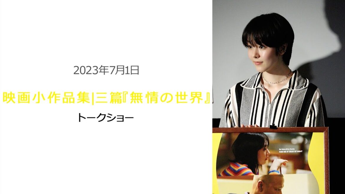 ●FLaMmeカメラ● 唐田えりか 映画小作品集|三篇『無情の世界』トークショー(唐田えりかクローズアップ映像)