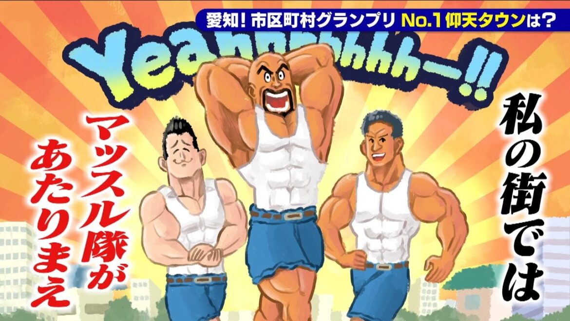 【扶桑町】マッスル隊があたりまえ?!【愛知あたりまえ】