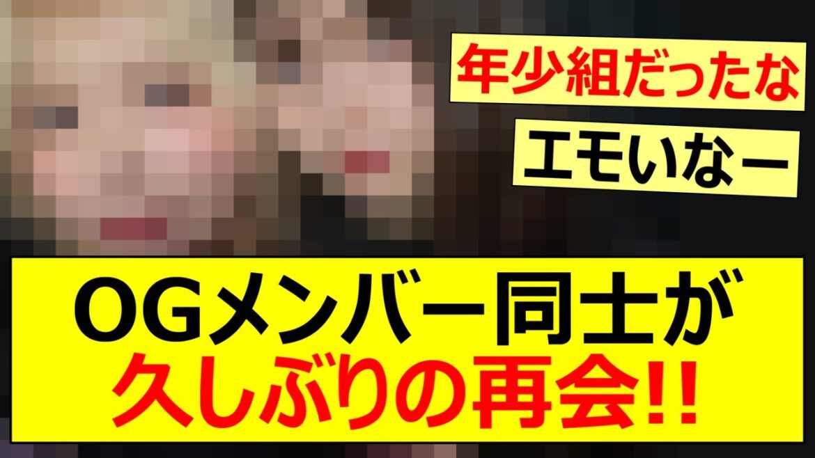 【元乃木坂46】OGメンバー同士が久しぶりの再会!!【ネットの反応】【反応集】