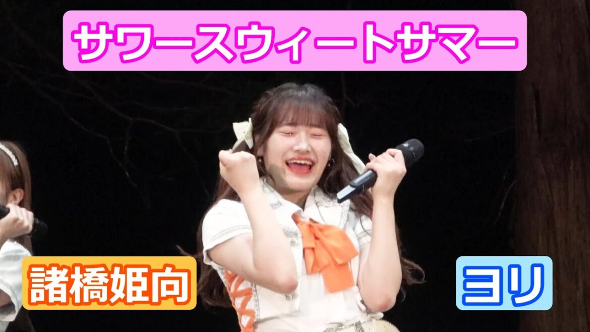 【LIVE映像】「サワースウィートサマー」 諸橋姫向推しカメラ ヨリ