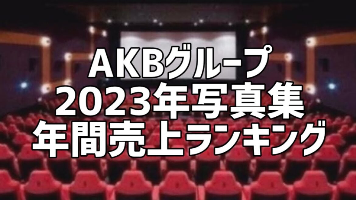 AKBグループ2023年写真集年間売上ランキング