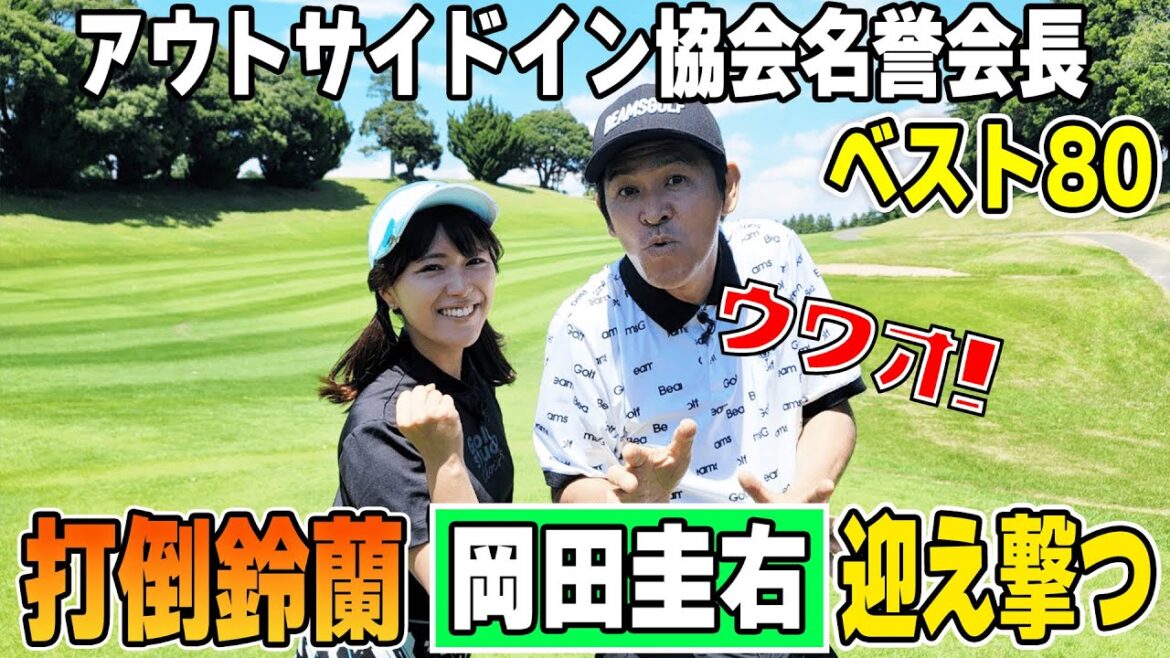 【決戦】ベスト80と進化した岡田圭右が打倒鈴蘭掲げ初登場