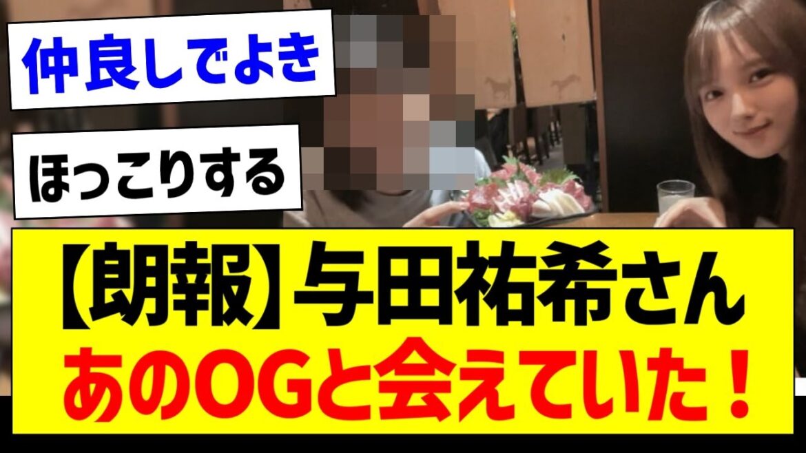 【朗報】与田祐希、あのOGと会えていた模様!【乃木坂46・坂道オタク反応集】