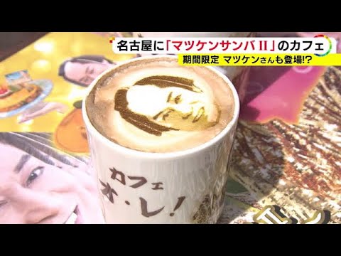 “マツケンサンバ2”とのコラボカフェに松平健さんご本人登場 お気に入りは「マツケンサンバ!ーガー」