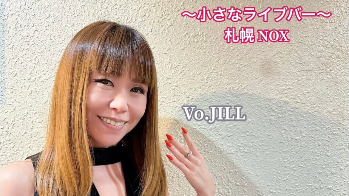 札幌 NOX ~オールディーズ 昭和歌謡 小さなライブバー~ Vo.🎙 JILL オールディーズ、昭和歌謡のステージ17曲です