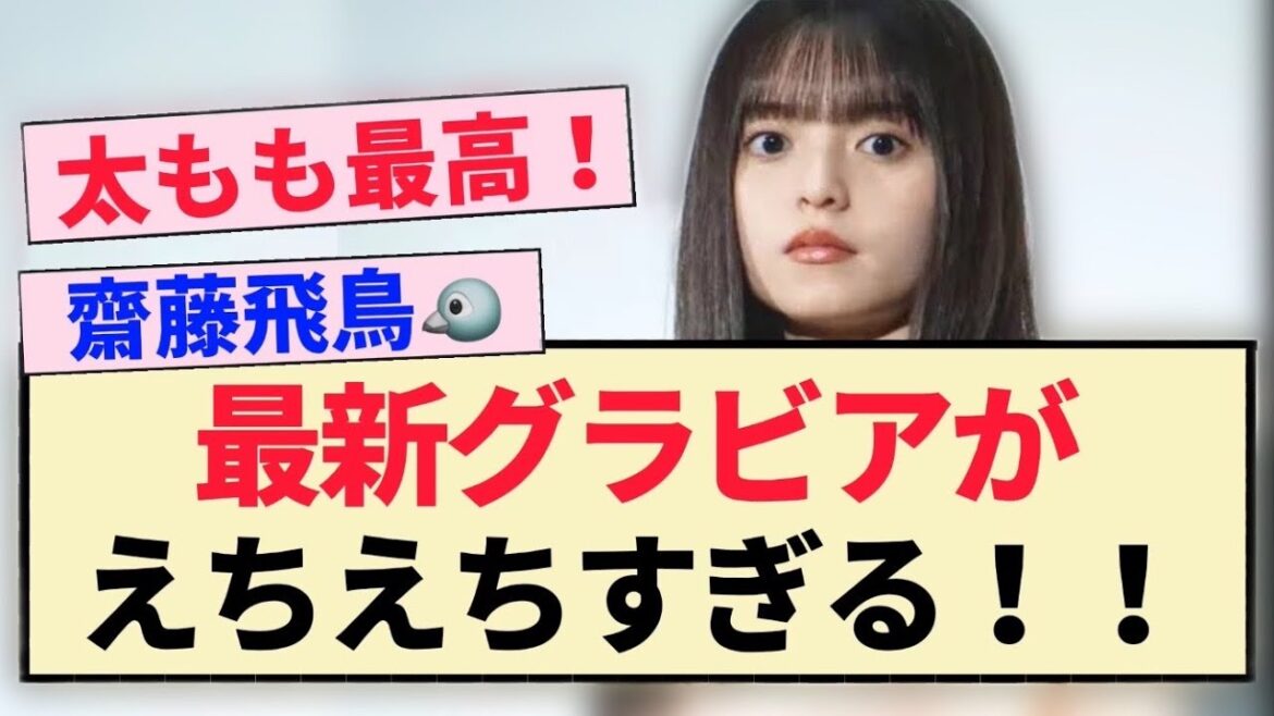 【元乃木坂46】齋藤飛鳥『最新グラビア』がえちえちすぎる!!