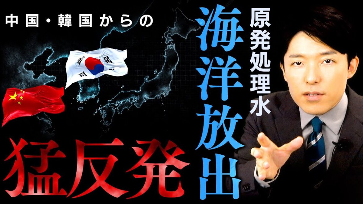 【原発処理水の海洋放出②】中国や韓国など隣国の反応は?
