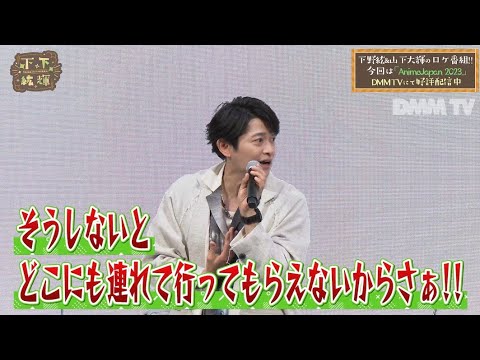 『下下紘輝』 第10話の一部を特別公開! 下野紘&山下大輝の声優バラエティ番組 – DMM TV