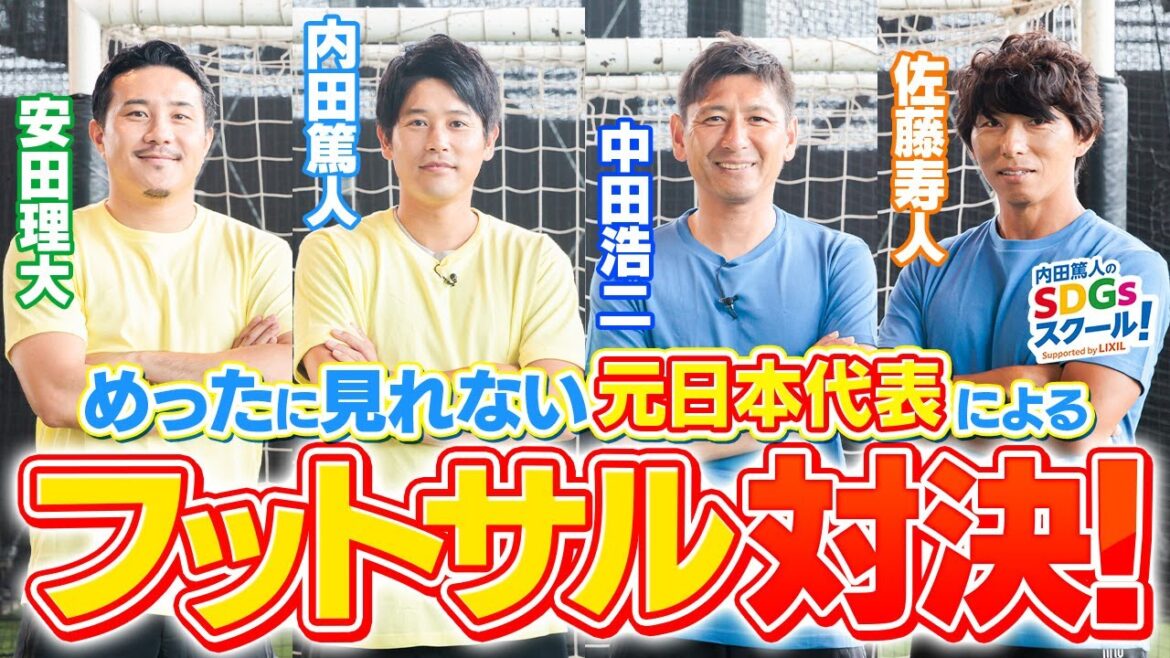 【サッカー元日本代表参戦】フットサル対決!スポーツとSDGs #8