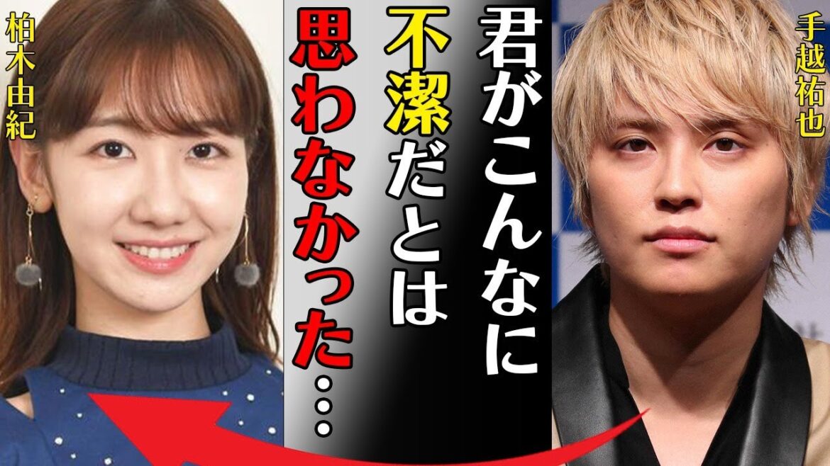 柏木由紀と手越祐也とのまさかの破局理由…卒業確実と言われる原因に言葉を失う…「君がこんなに不潔だとは思わなかった」手術後の壮絶な闘病生活に驚きを隠せない…