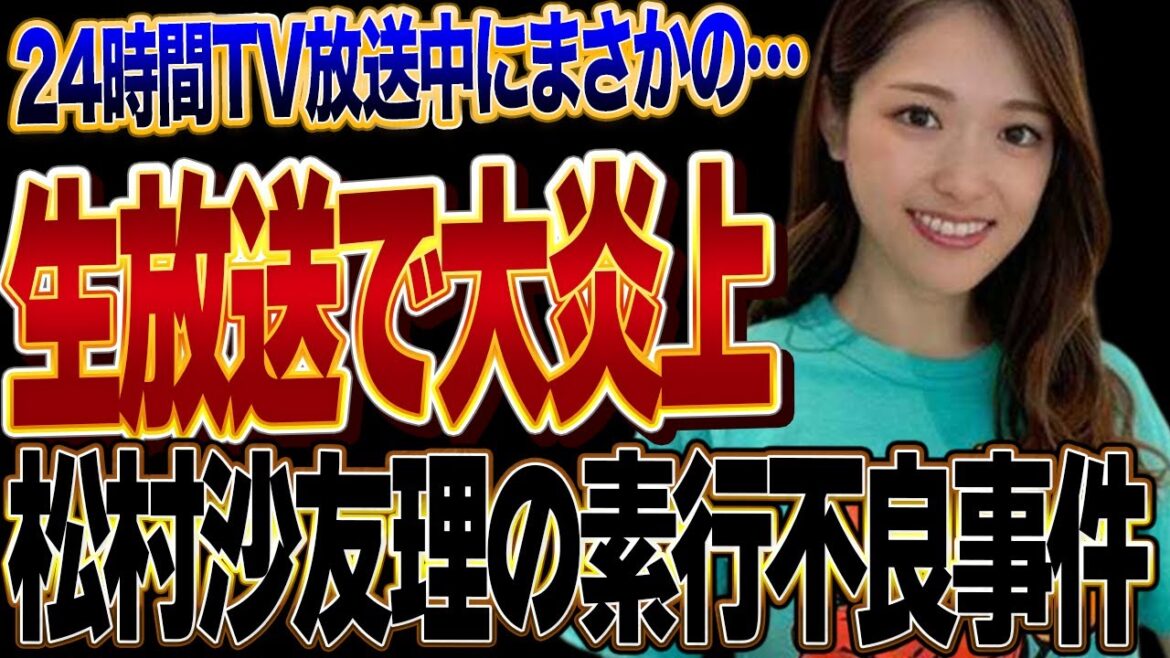 松村沙友理が24時間TVである行動をとって大炎上してヤバい…番組編集者との不倫で一気に悪名が轟いた元乃木坂46メンバーがおこした事件、炎上した裏側に思わず絶句