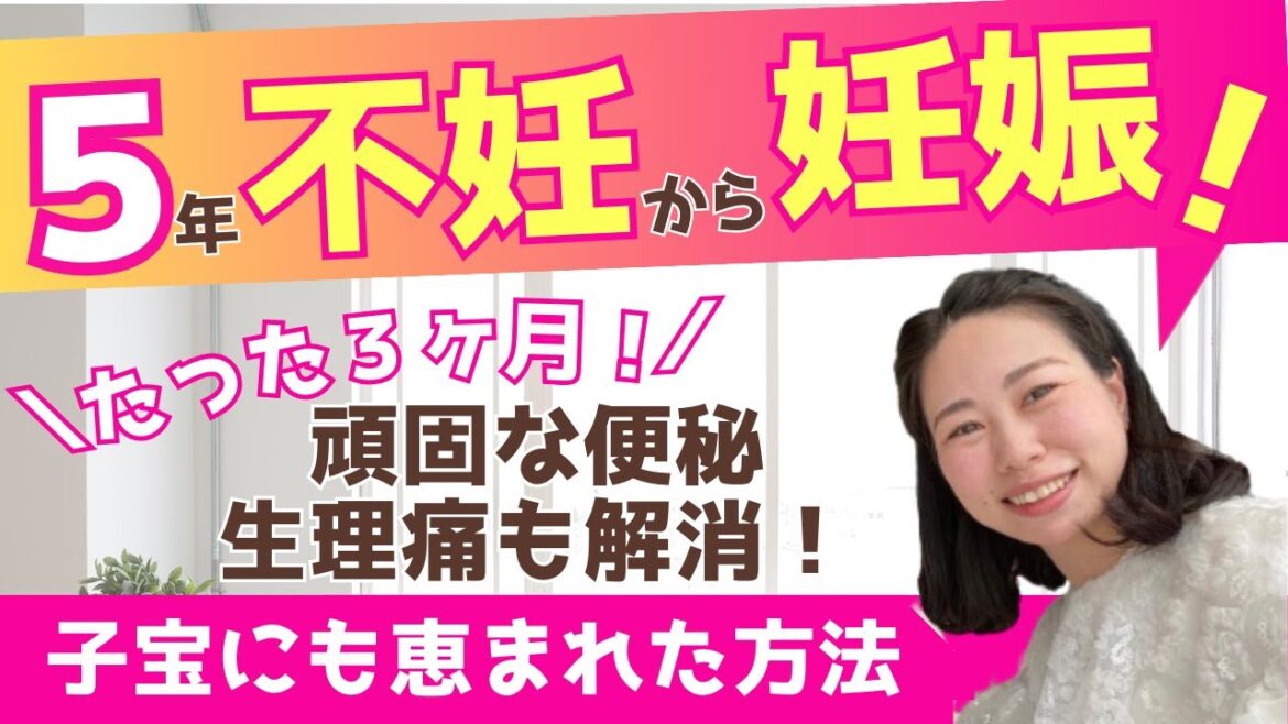 5年不妊からの妊娠!頑固な便秘も生理痛も解消した方法
