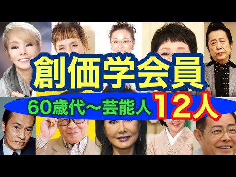 【創価学会】創価学会員と噂されてる芸能人60歳代編!久本雅美さん、柴田理恵さん、山本リンダさん、ドリフの仲本工事さんも!?