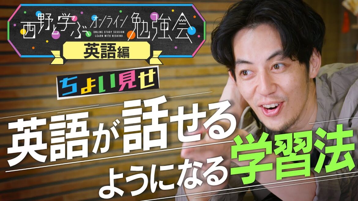 【西野と学ぶ!】 忙しい方でもゼロから挑戦できる英語学習法!
