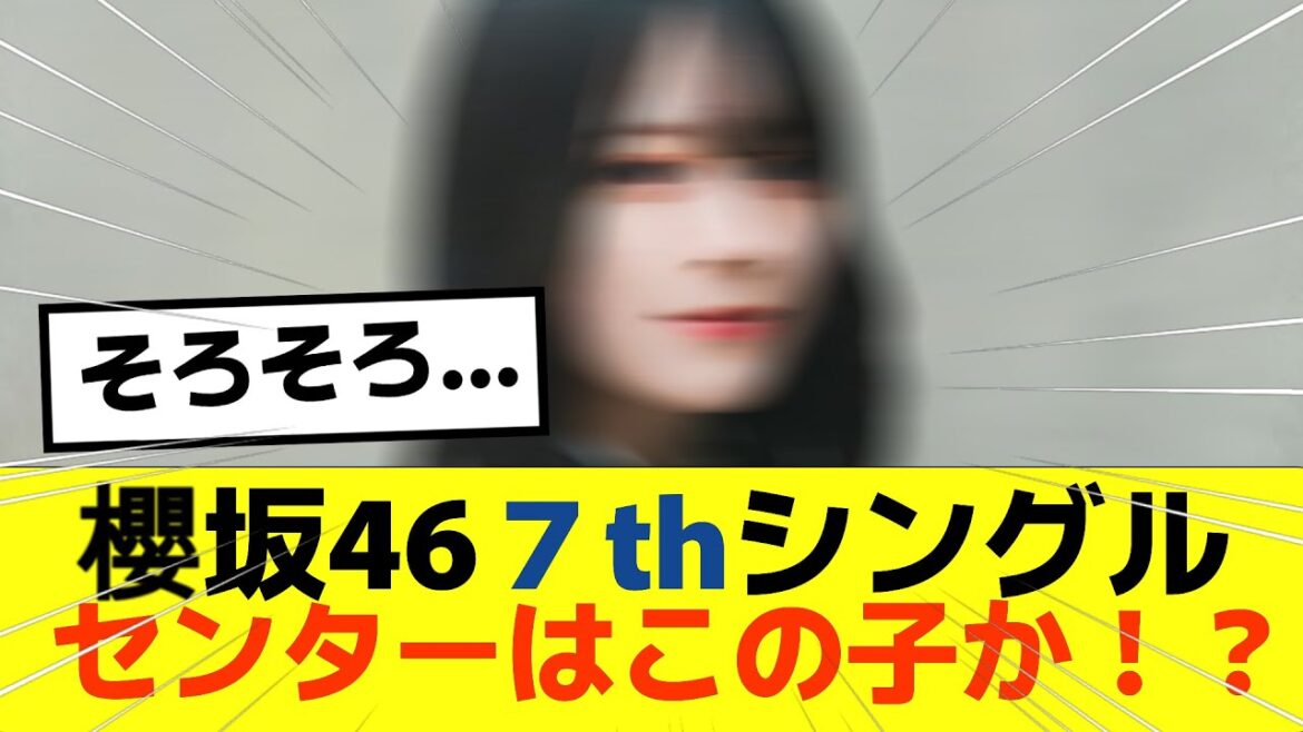 【朗報】櫻坂467thシングルセンターはこの子か!?#櫻坂46 #そこ曲がったら櫻坂 #森田ひかる #藤吉夏鈴 #sakurazaka46 #土生瑞穂 #欅坂46