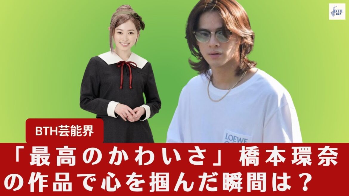 【橋本環奈と平野紫耀】「最高のかわいさ」橋本環奈と平野紫耀の作品で心を掴んだ瞬間は?【BTH芸能界】