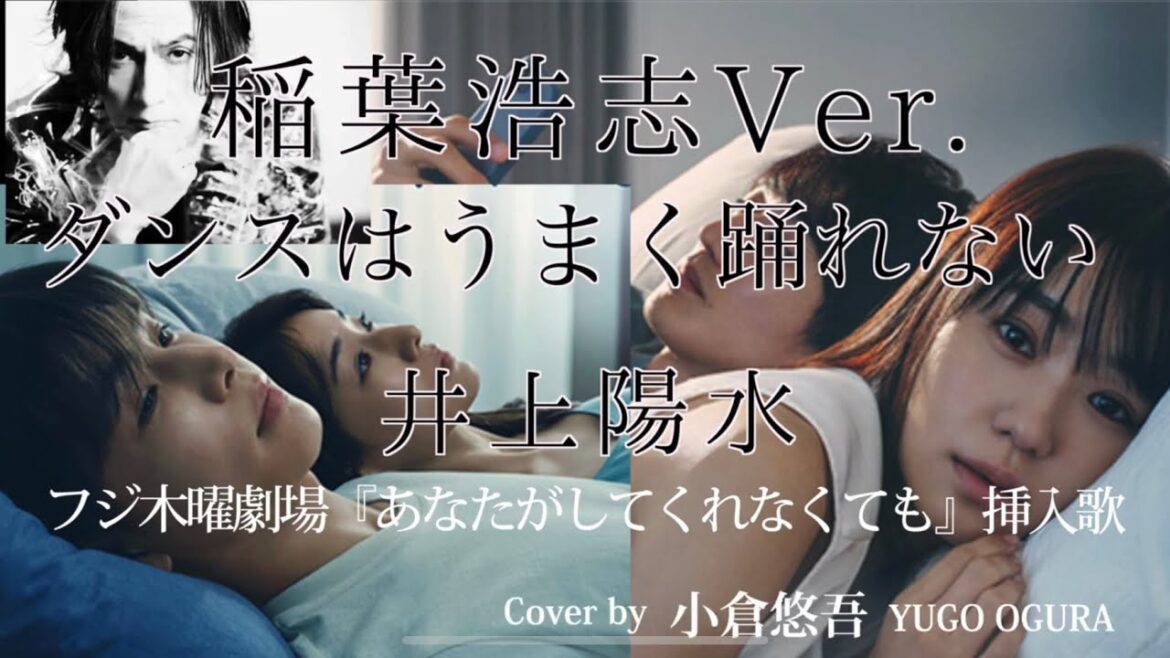 「ダンスはうまく踊れない」稲葉浩志【原曲:井上陽水】木曜劇場『あなたがしてくれなくても』挿入歌 Cover by 小倉悠吾 奈緒・岩田剛典・田中みな実・永山瑛太 主演ドラマ 【フジ】