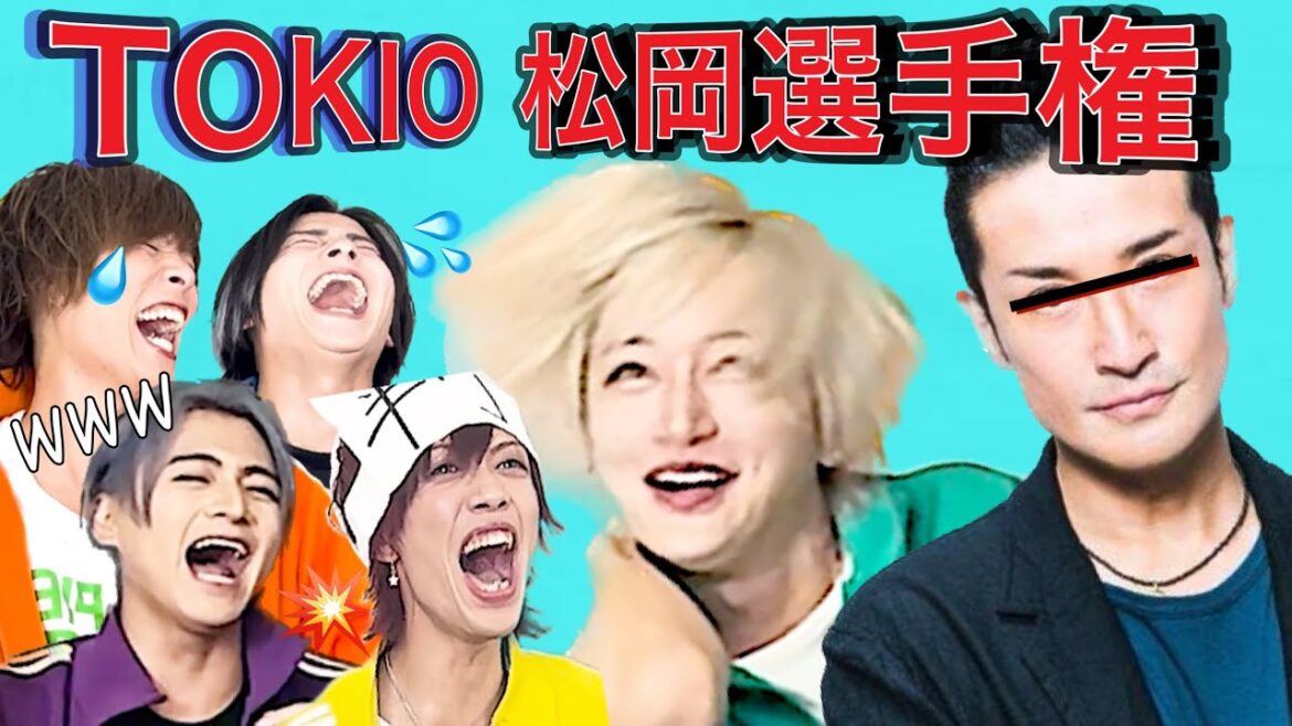 【TOKIO!松岡選手権!】誰が1番似てる?#ジャニーズ #tokio