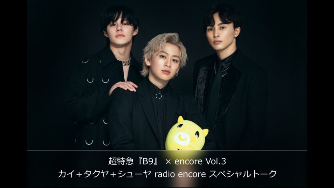 超特急『B9』 × encore Vol.3:カイ+タクヤ+シューヤ radio encore スペシャルトーク