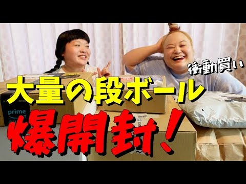 大量のお買い物ダンボールを爆開封!【おかずクラブ】