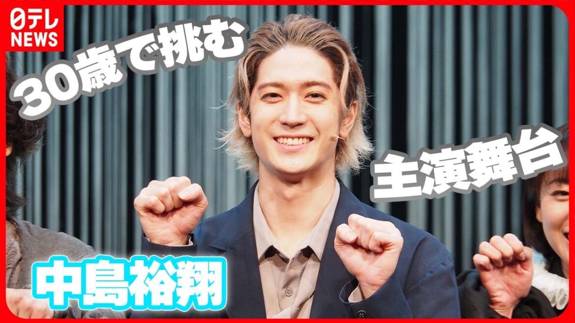 【中島裕翔】30歳で挑む主演舞台に意気込み「何か見つけられるものがあるんじゃないか」
