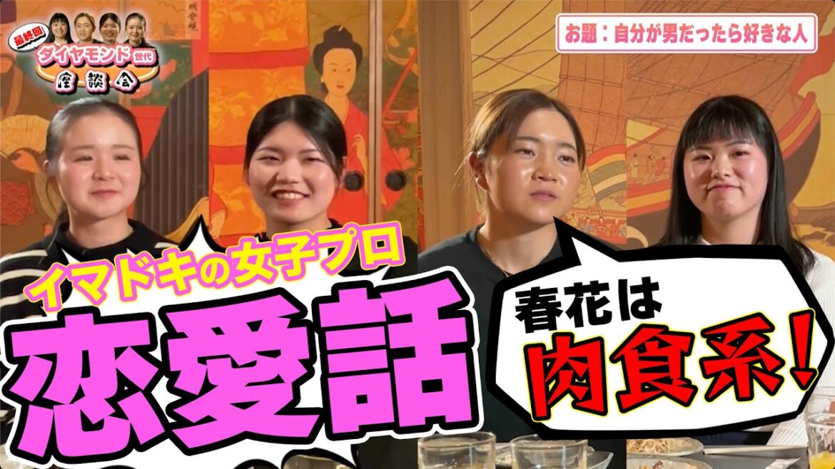 【神回】若手女子プロ『付き合うなら誰?』最終回は恋バナです!