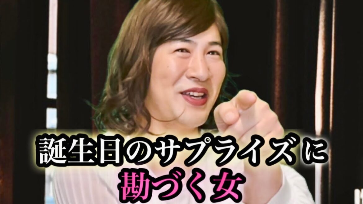 誕生日に友達が準備したサプライズにすぐ勘づく女