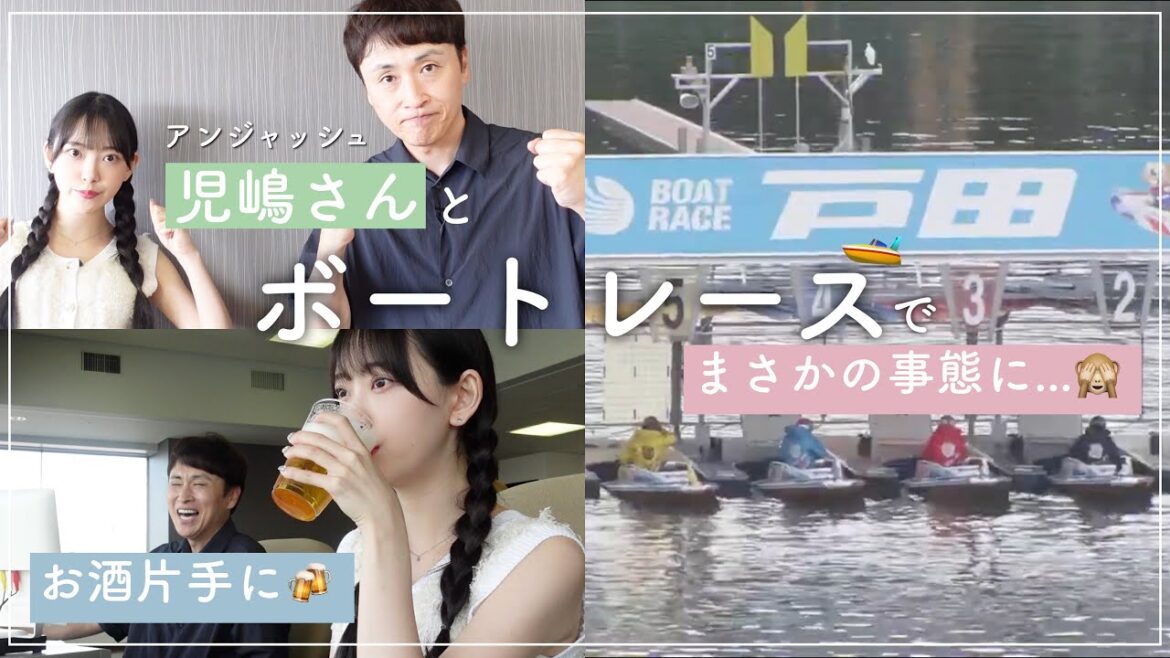 🚣児嶋さんとボートレースに行ってみたらまさかの事態が起きた…🚣