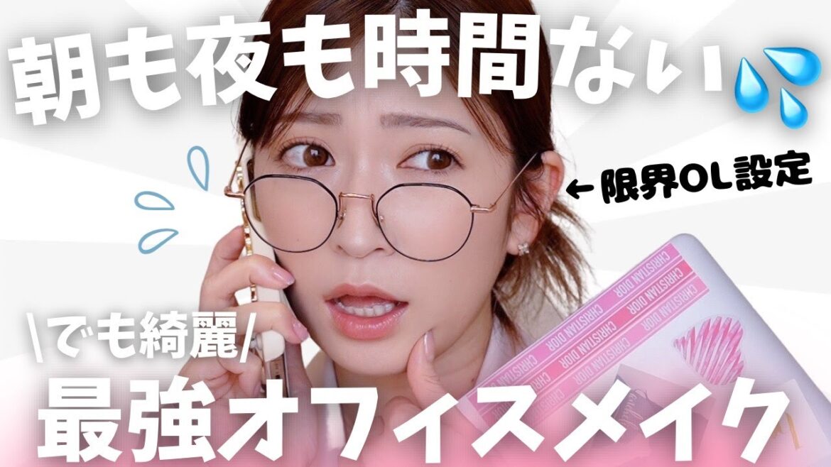 【時短テク】疲れていても肌を綺麗に見せる!ナチュラルなオフィスメイク