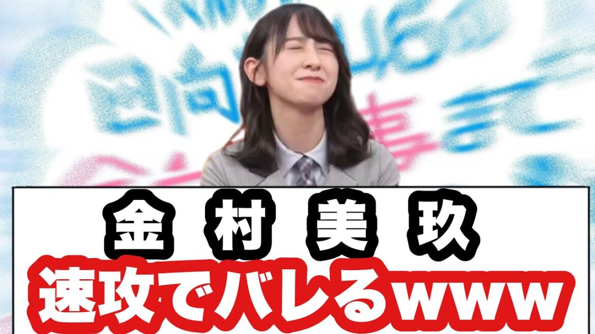 金村美玖 速攻でバレるwwww