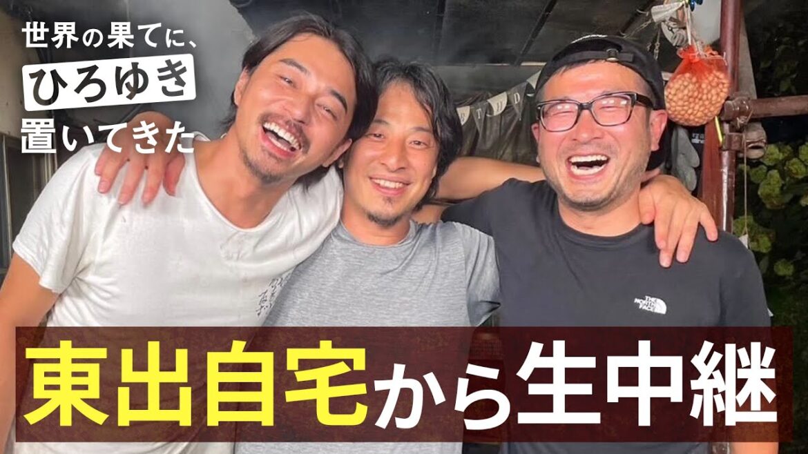 【生中継】『世界の果てに、ひろゆき置いてきた』最終回を終えてひろゆき/東出昌大/豊川D/高橋P出演で緊急生中継!本編は1週間限定でABEMAで全話無料配信中!