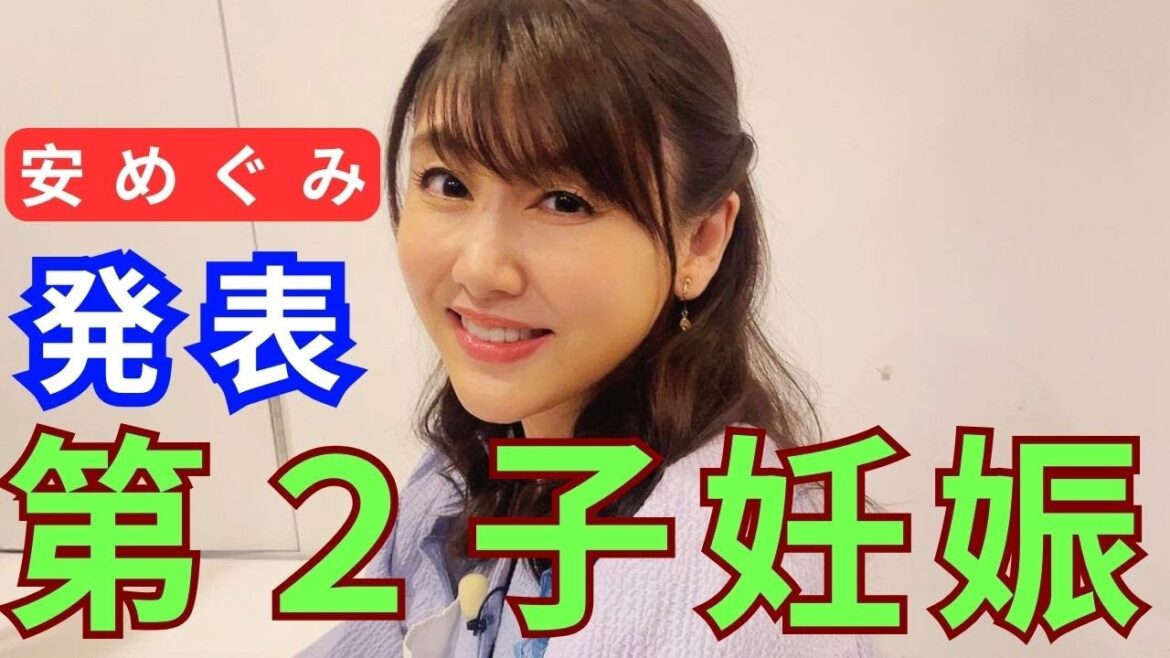 安めぐみ、第2子妊娠を発表「新しく家族が増えることを楽しみに」夫は“東MAX”こと東貴博