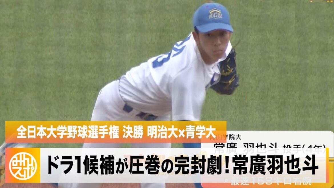 【ドラ1候補】青学大・常廣羽也斗が圧巻の完封劇で大学日本一!|全日本大学野球選手権 決勝 明治大×青学大