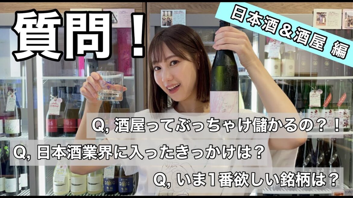 酒屋女子、質問に答えてみました【日本酒&酒屋 編】