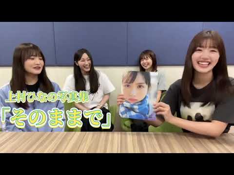 日向坂46 上村ひなの 写真集を 高瀬愛奈 さん 佐々木美玲 さん 潮紗理菜 さん 松田好花 さん に写真集を見て頂きました 写真集『そのままで』9月12日発売