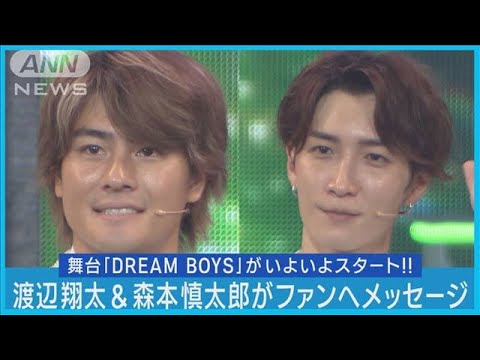 Snow Man渡辺翔太・SixTONES森本慎太郎「事務所の大きな転換期を迎えている」【2023年9月9日『DREAM BOYS』初日囲み取材】(2023年9月11日)