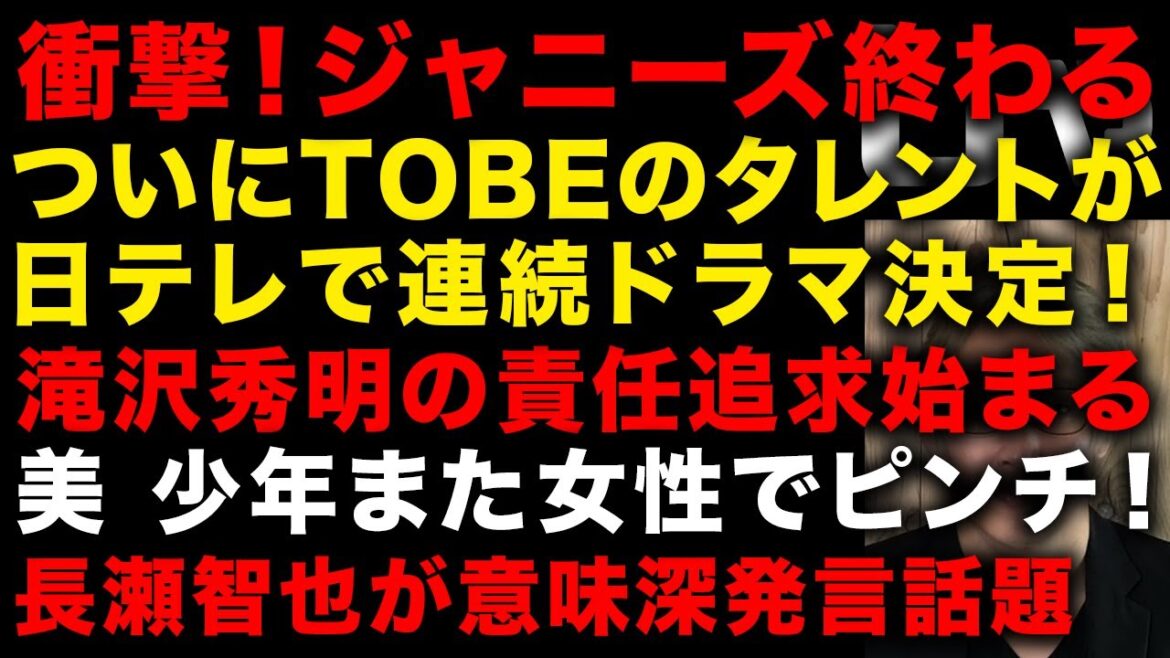 【ジャニーズ問題】衝撃!ガチでジャニーズが終わる ついにTOBEがテレビでデビュー決まった 一方滝沢秀明の責任追及始まる 美 少年また女性でやばい 長瀬智也が意味深発言 (TTMつよし