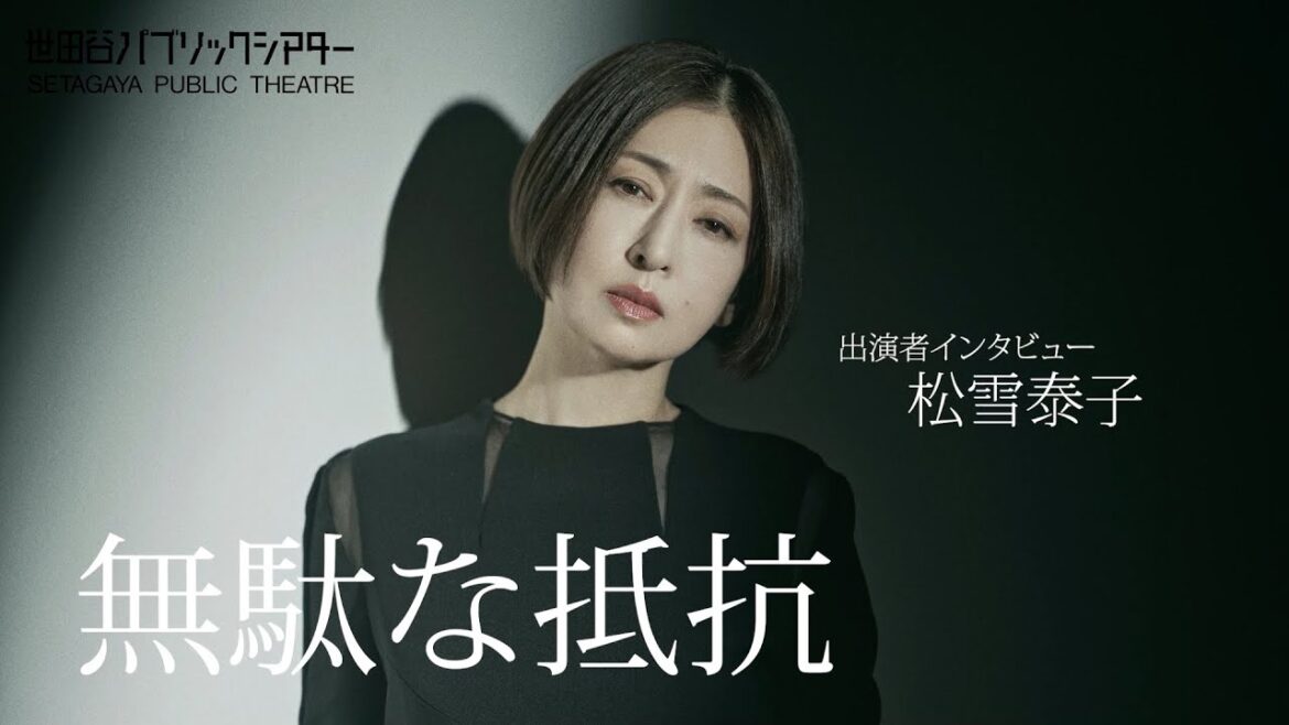 『無駄な抵抗』松雪泰子コメント動画