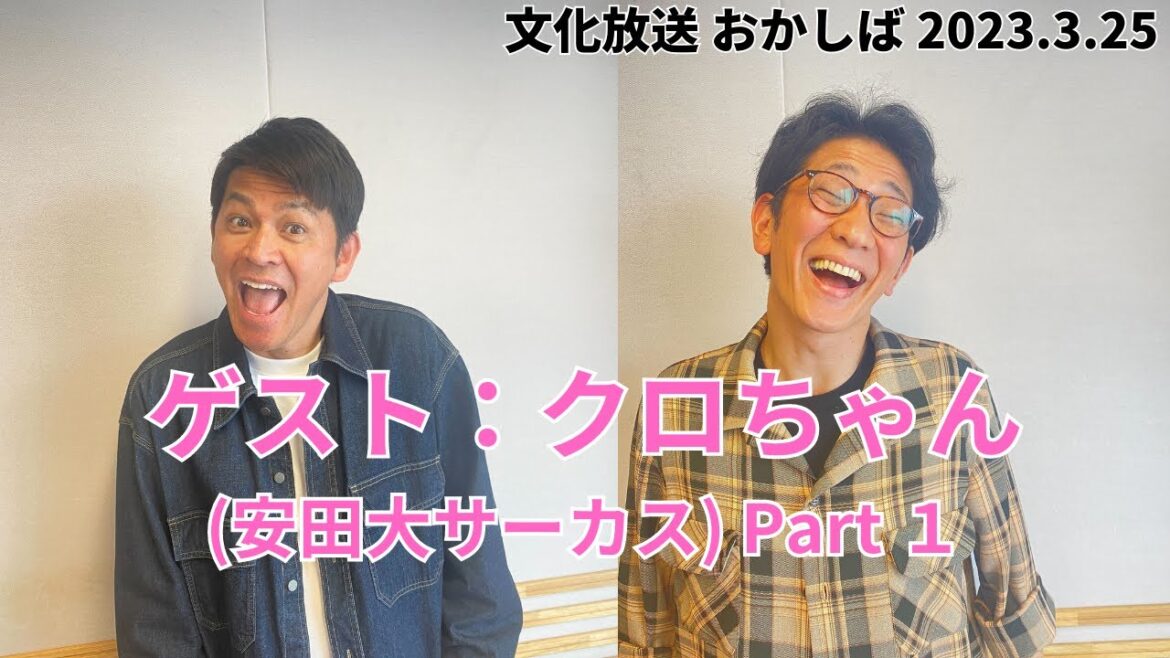 ゲスト:クロちゃん Part1【ますだおかだ岡田圭右とアンタッチャブル柴田英嗣のおかしば】