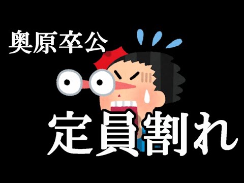 【速報】 本日の奥原妃奈子卒業公演定員割れ…に48古参が思うこと【AKB48】